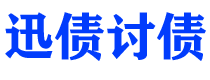 招远讨债公司